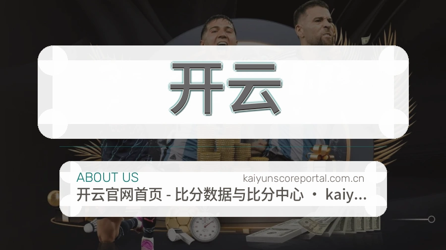 开云官方平台介绍图片